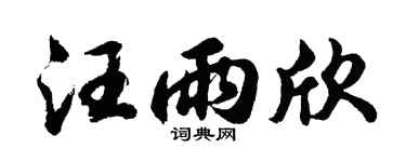 胡问遂汪雨欣行书个性签名怎么写