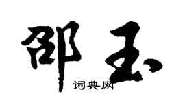 胡问遂邵玉行书个性签名怎么写