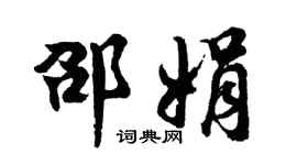 胡问遂邵娟行书个性签名怎么写