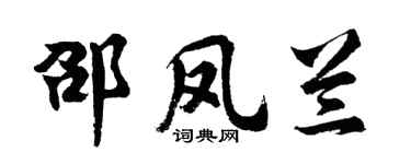 胡问遂邵凤兰行书个性签名怎么写