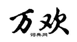 胡问遂万欢行书个性签名怎么写