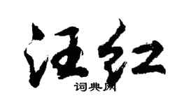 胡问遂汪红行书个性签名怎么写