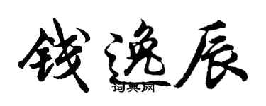 胡问遂钱逸辰行书个性签名怎么写