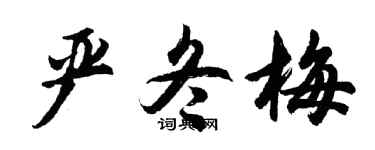 胡问遂严冬梅行书个性签名怎么写