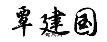 胡问遂覃建国行书个性签名怎么写