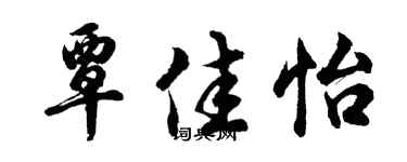 胡问遂覃佳怡行书个性签名怎么写