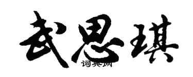 胡问遂武思琪行书个性签名怎么写