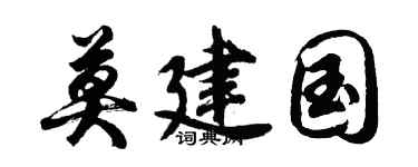 胡问遂莫建国行书个性签名怎么写