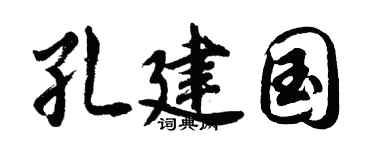 胡问遂孔建国行书个性签名怎么写