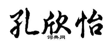 胡问遂孔欣怡行书个性签名怎么写