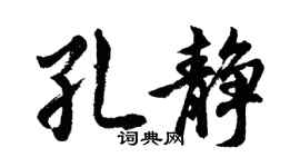 胡问遂孔静行书个性签名怎么写