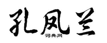 胡问遂孔凤兰行书个性签名怎么写