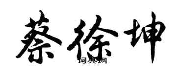 胡问遂蔡徐坤行书个性签名怎么写