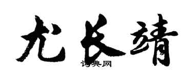 胡问遂尤长靖行书个性签名怎么写