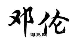 胡问遂邓伦行书个性签名怎么写