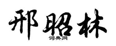 胡问遂邢昭林行书个性签名怎么写