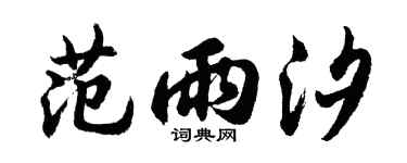 胡问遂范雨汐行书个性签名怎么写