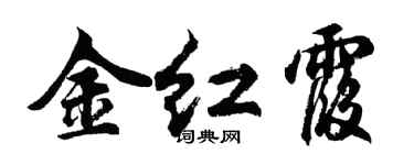 胡问遂金红霞行书个性签名怎么写