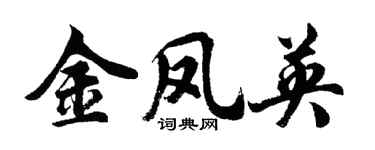 胡问遂金凤英行书个性签名怎么写