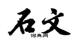 胡问遂石文行书个性签名怎么写