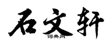 胡问遂石文轩行书个性签名怎么写