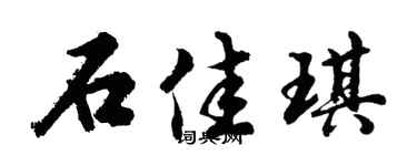 胡问遂石佳琪行书个性签名怎么写