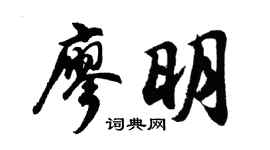 胡问遂廖明行书个性签名怎么写