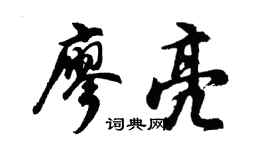 胡问遂廖亮行书个性签名怎么写