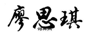 胡问遂廖思琪行书个性签名怎么写