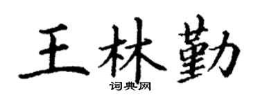 丁谦王林勤楷书个性签名怎么写