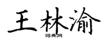 丁谦王林渝楷书个性签名怎么写