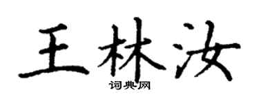 丁谦王林汝楷书个性签名怎么写