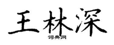 丁谦王林深楷书个性签名怎么写