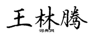 丁谦王林腾楷书个性签名怎么写