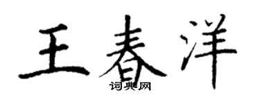 丁谦王春洋楷书个性签名怎么写