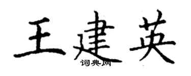 丁谦王建英楷书个性签名怎么写