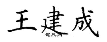 丁谦王建成楷书个性签名怎么写