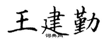 丁谦王建勤楷书个性签名怎么写