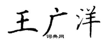 丁谦王广洋楷书个性签名怎么写