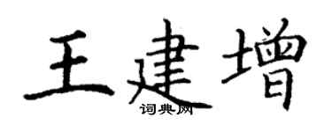 丁谦王建增楷书个性签名怎么写