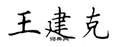 丁谦王建克楷书个性签名怎么写