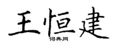 丁谦王恒建楷书个性签名怎么写