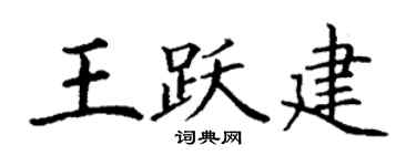 丁谦王跃建楷书个性签名怎么写