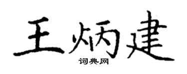 丁谦王炳建楷书个性签名怎么写