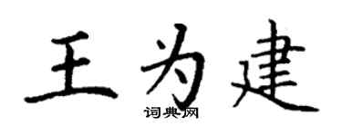 丁谦王为建楷书个性签名怎么写