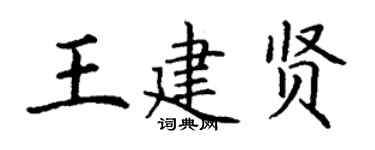 丁谦王建贤楷书个性签名怎么写