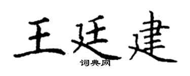 丁谦王廷建楷书个性签名怎么写