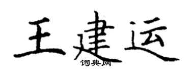 丁谦王建运楷书个性签名怎么写