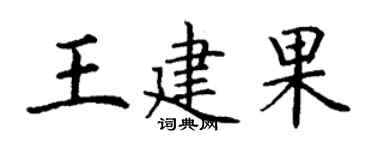 丁谦王建果楷书个性签名怎么写