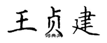 丁谦王贞建楷书个性签名怎么写